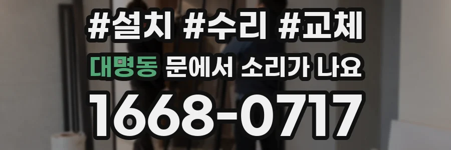 대명동 문에서 소리가 나요