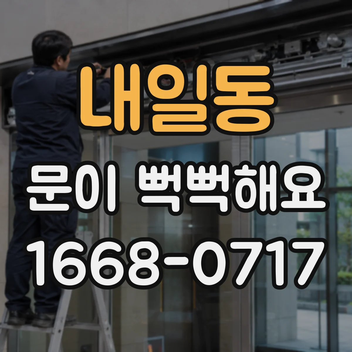 내일동 문이 뻑뻑해요