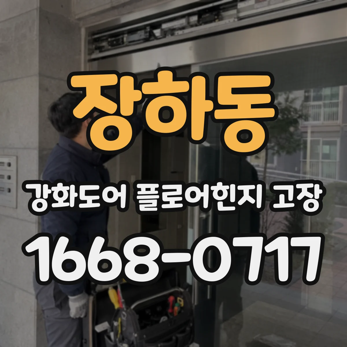 장하동 강화도어 플로어힌지 고장