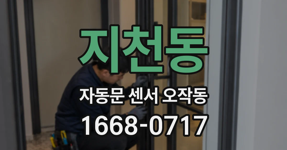 지천동 자동문 센서 오작동