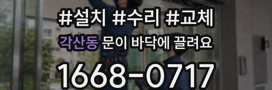 각산동 문이 바닥에 끌려요