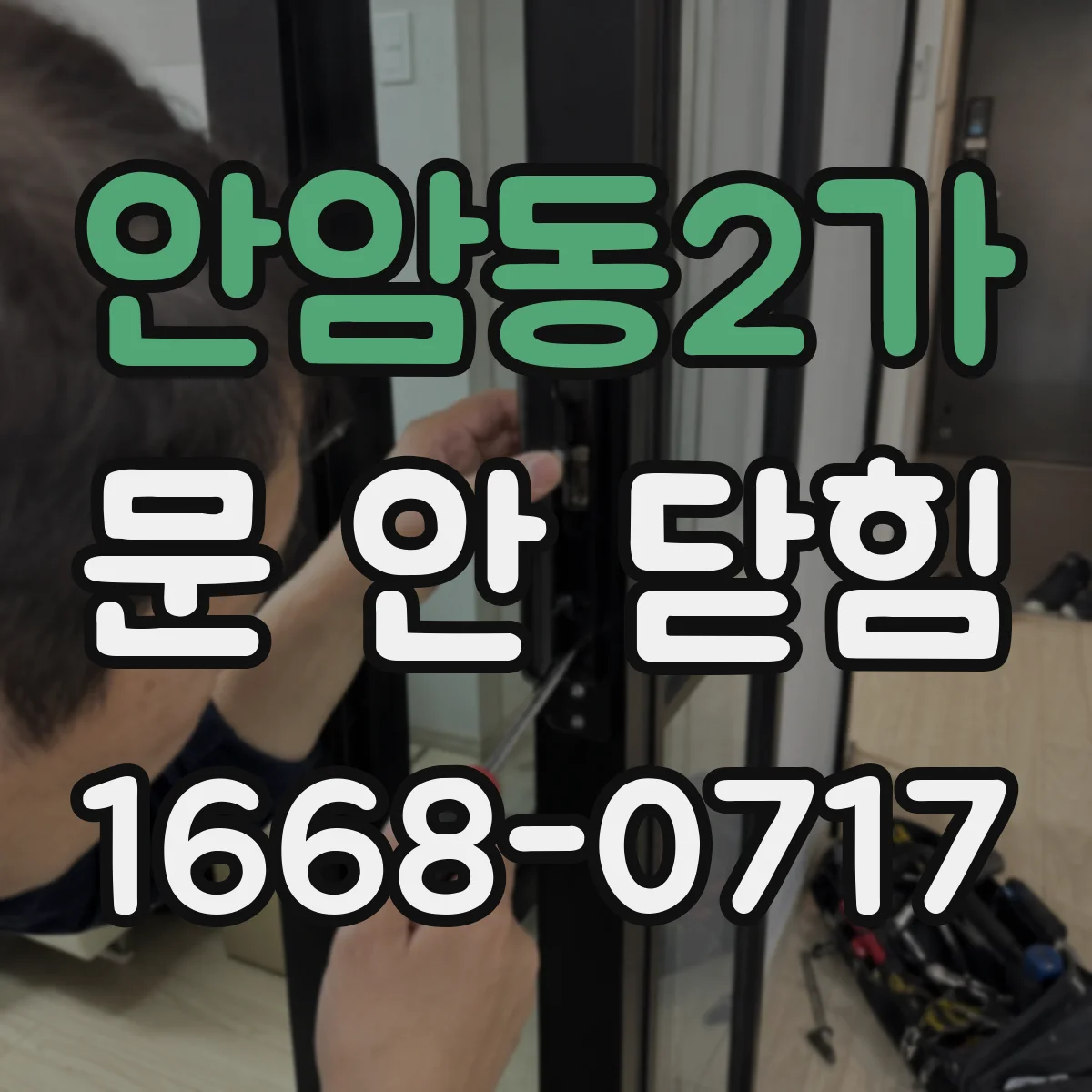 안암동2가 문 안 닫힘