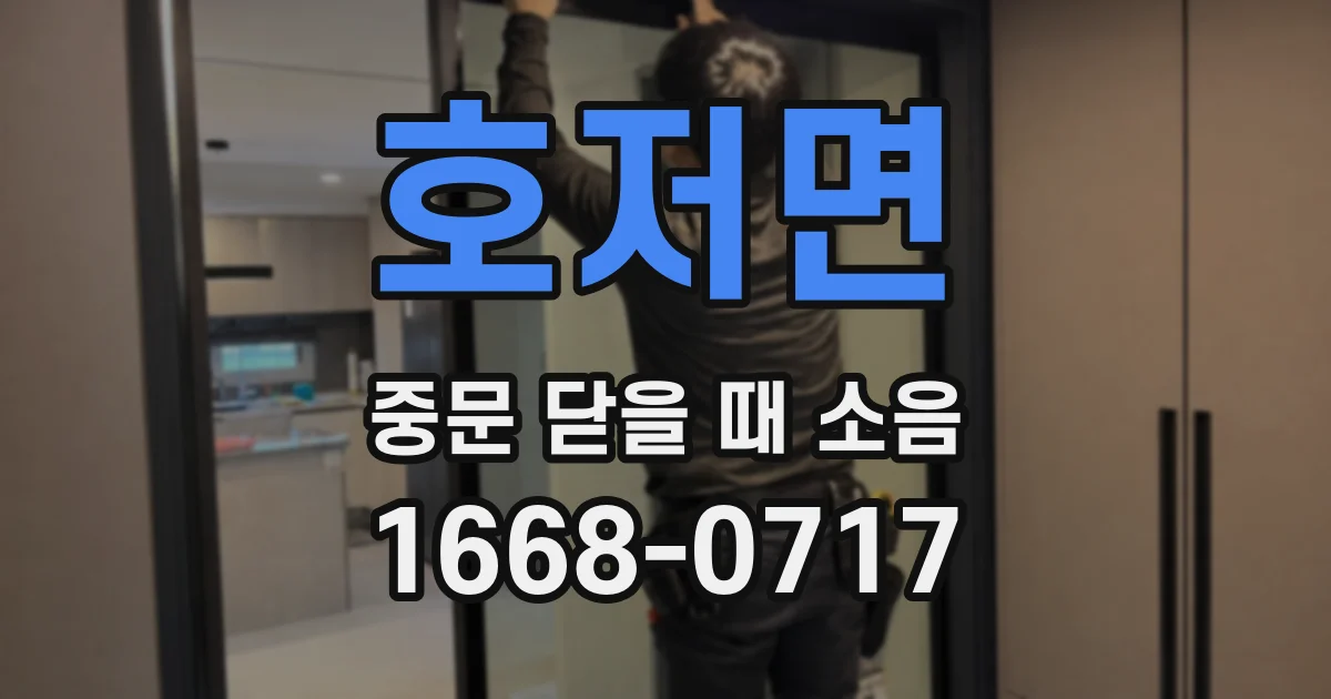 호저면 중문 닫을 때 소음