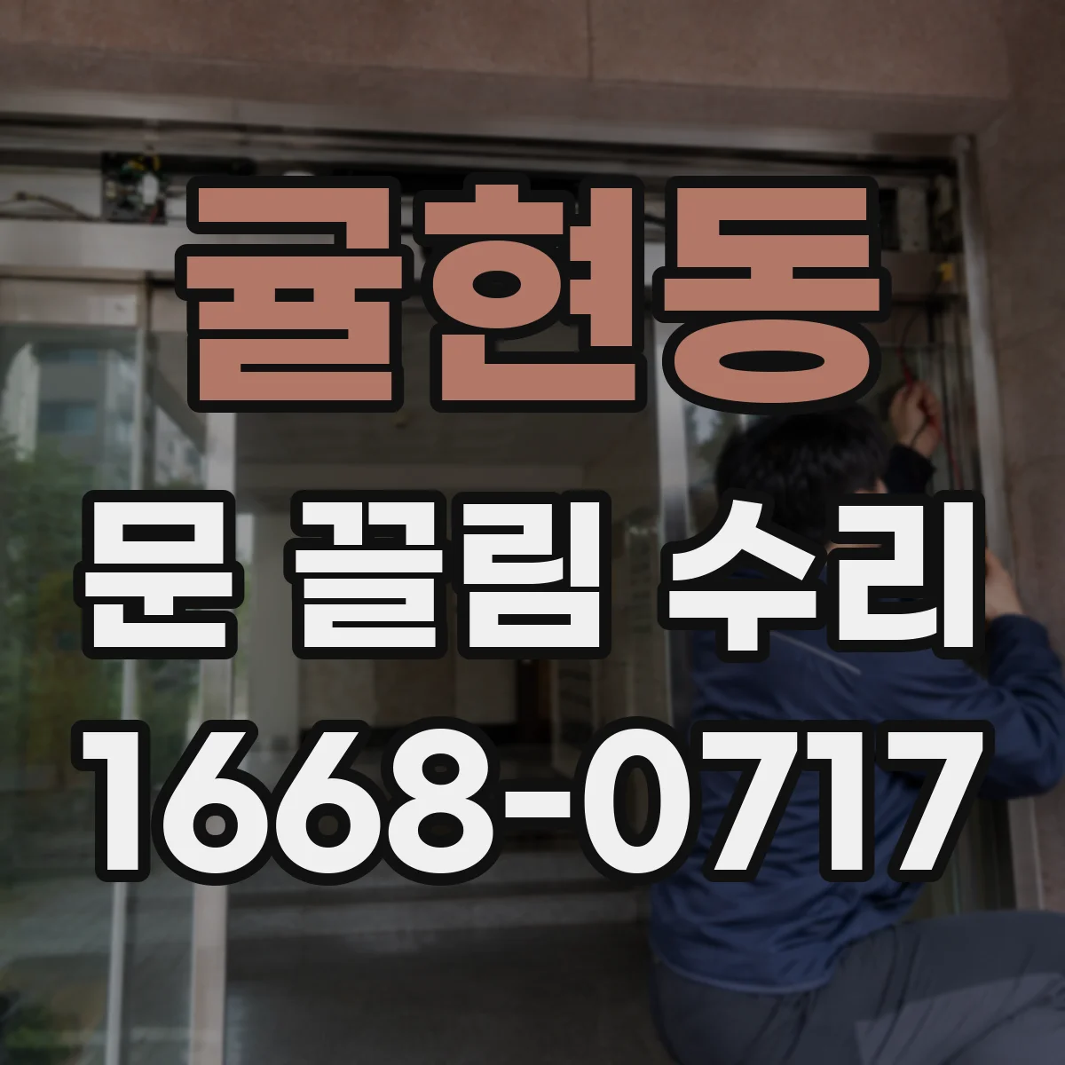 귤현동 문 끌림 수리