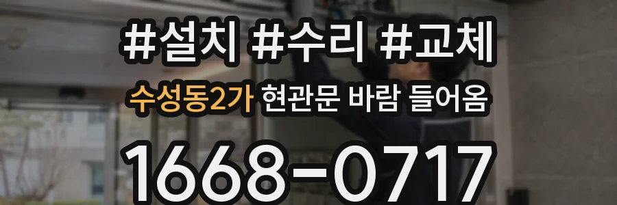 수성동2가 현관문 바람 들어옴