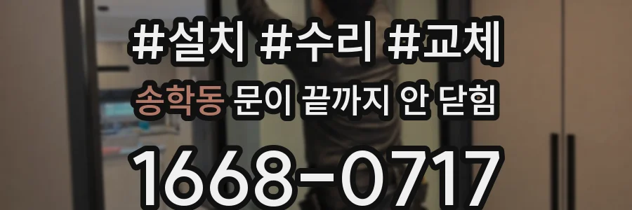 송학동 문이 끝까지 안 닫힘