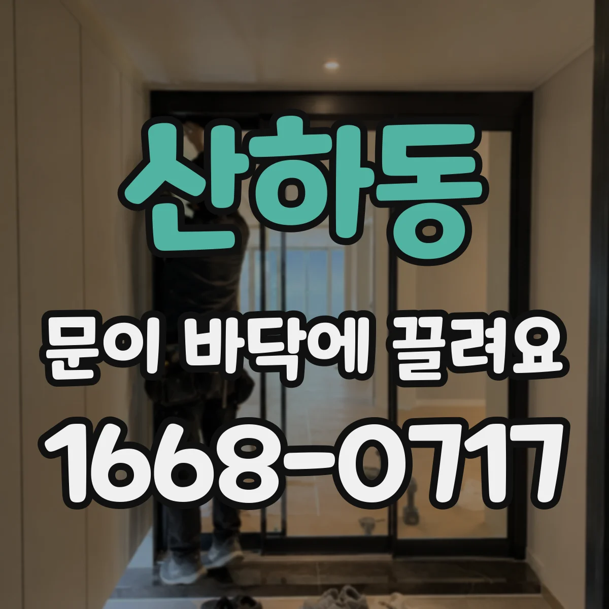 산하동 문이 바닥에 끌려요