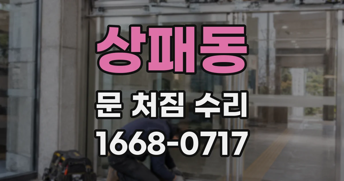 상패동 문 처짐 수리