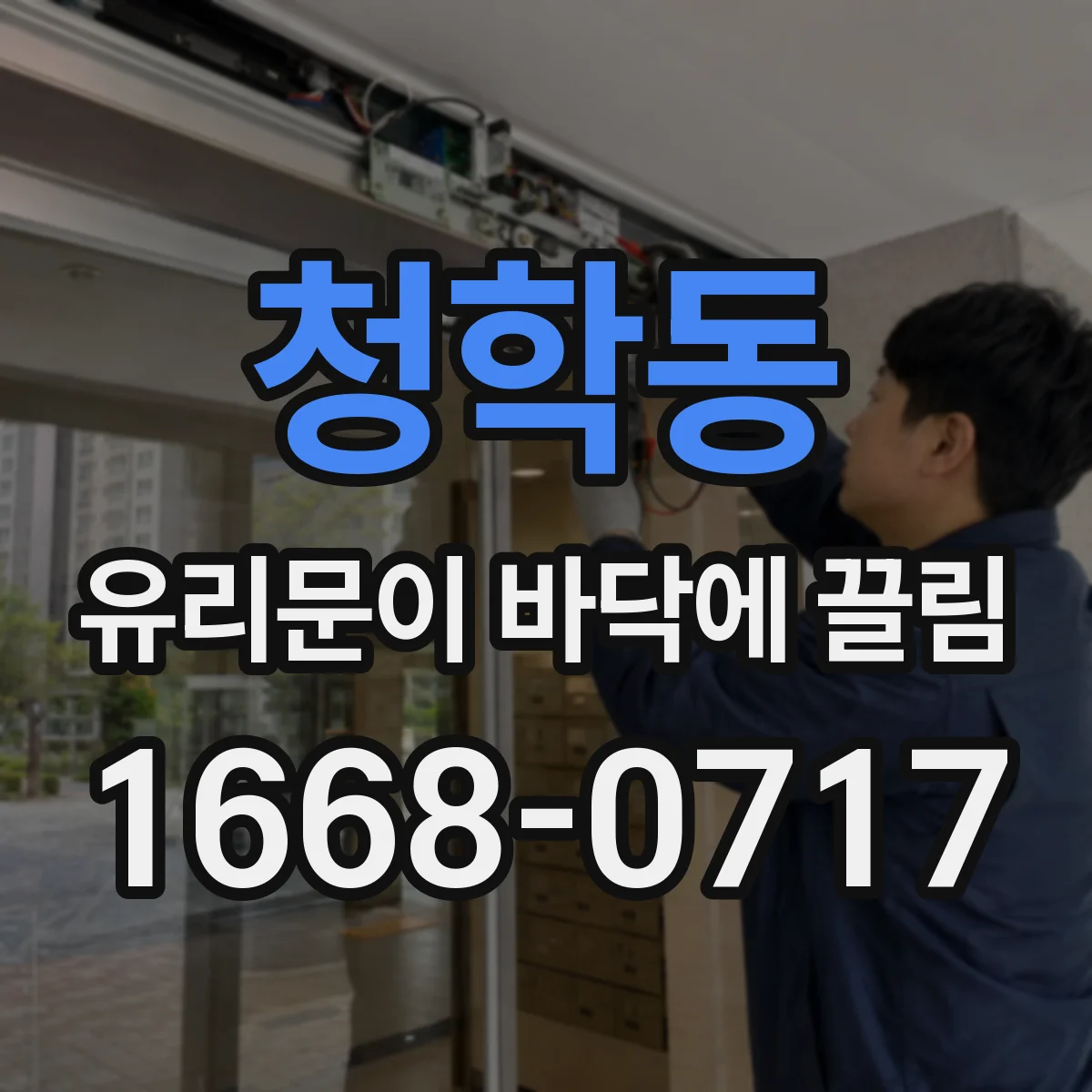 청학동 유리문이 바닥에 끌림
