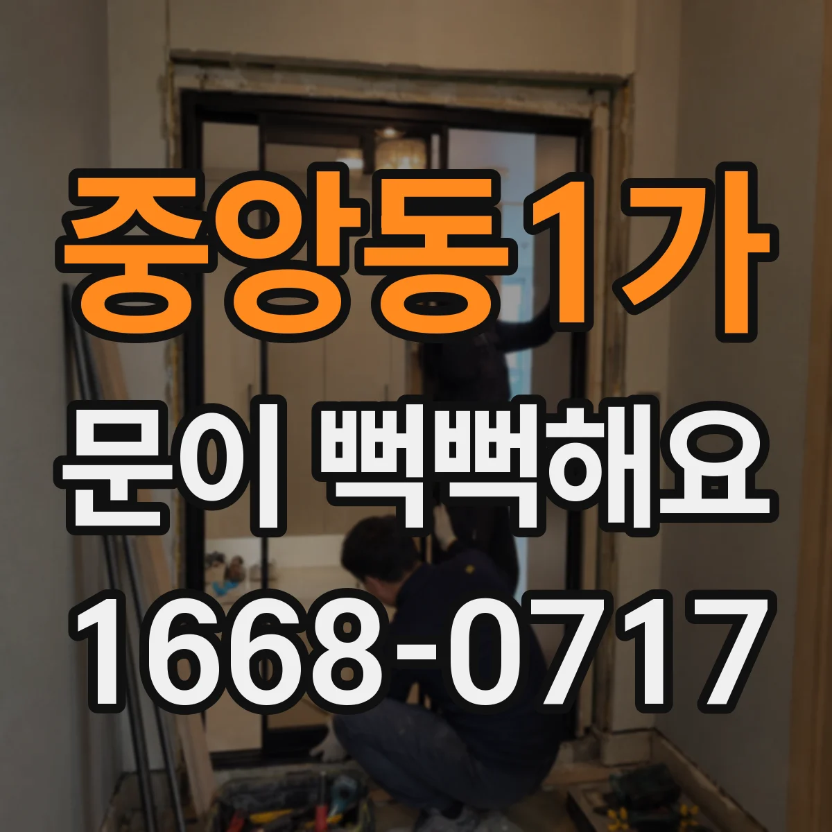 중앙동1가 문이 뻑뻑해요