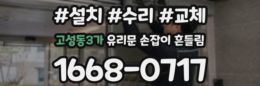 고성동3가 유리문 손잡이 흔들림