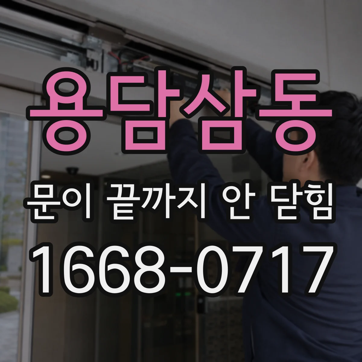 용담삼동 문이 끝까지 안 닫힘