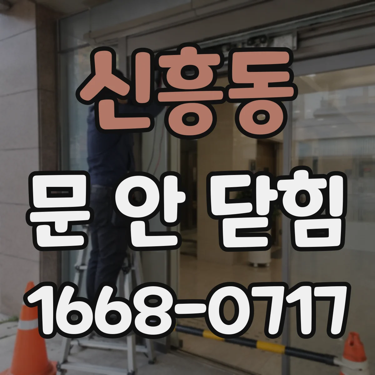 신흥동 문 안 닫힘