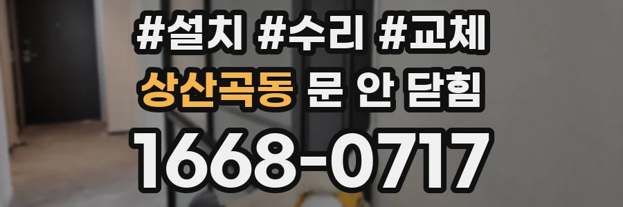 상산곡동 문 안 닫힘