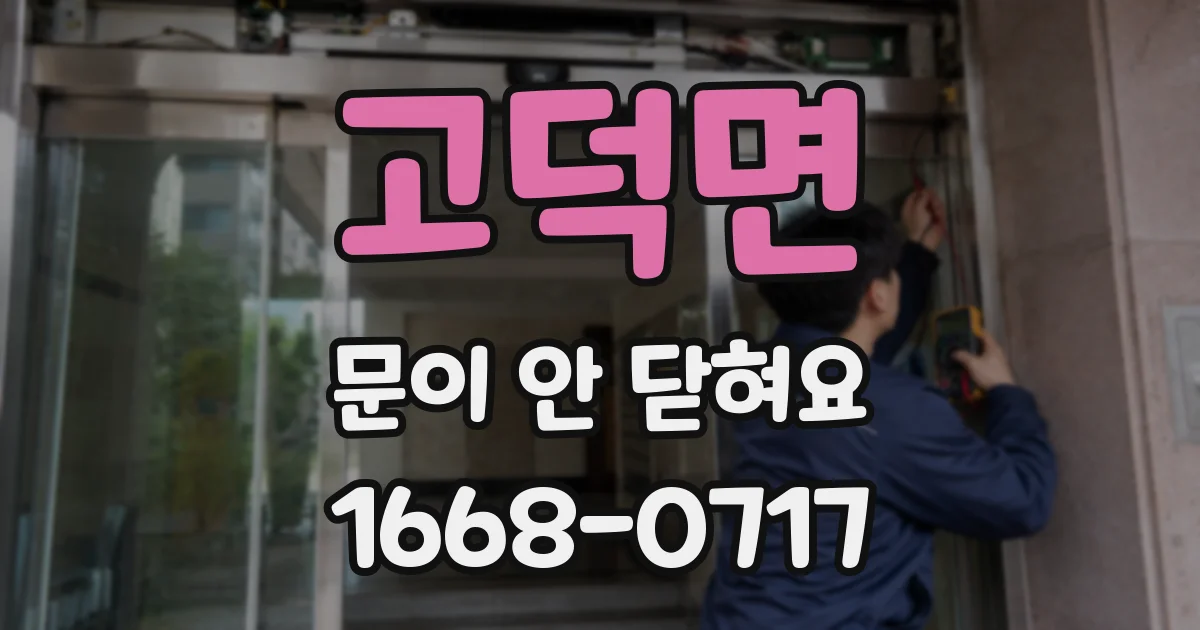 고덕면 문이 안 닫혀요