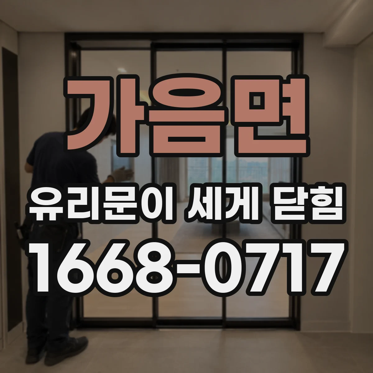 가음면 유리문이 세게 닫힘