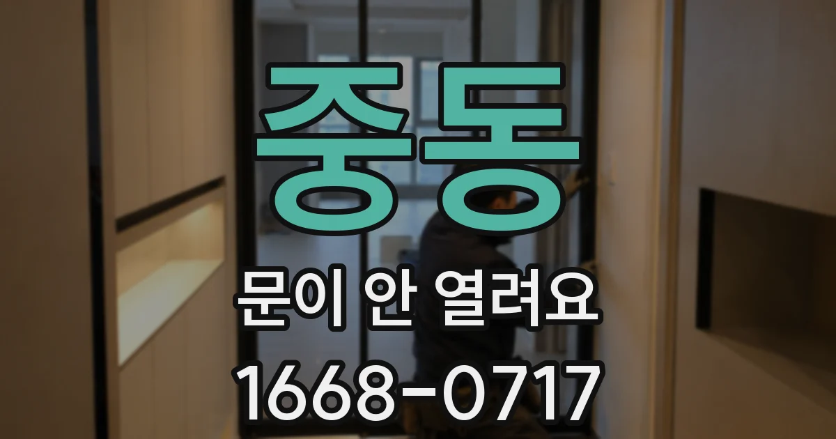 중동 문이 안 열려요