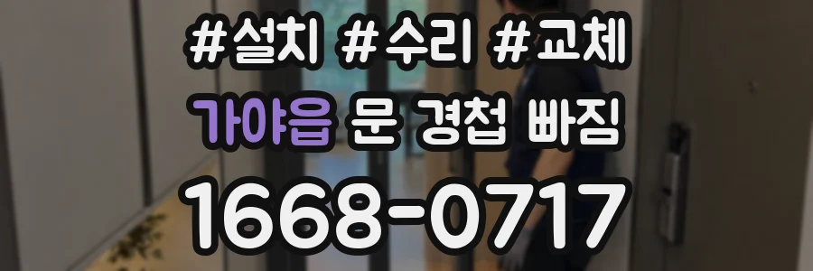 가야읍 문 경첩 빠짐