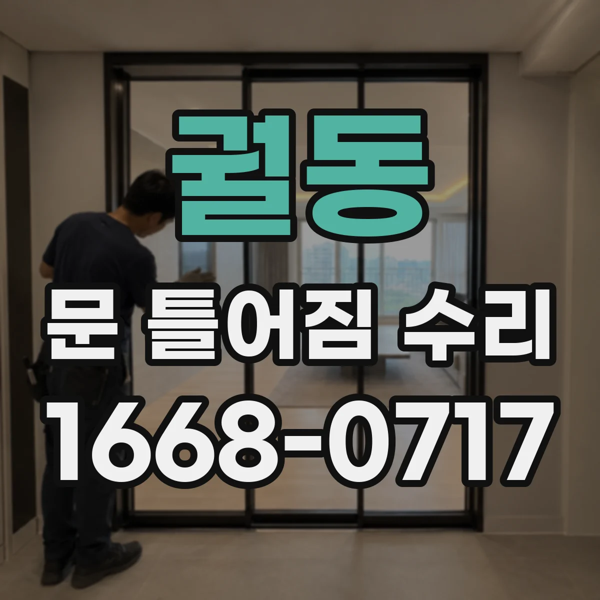 궐동 문 틀어짐 수리