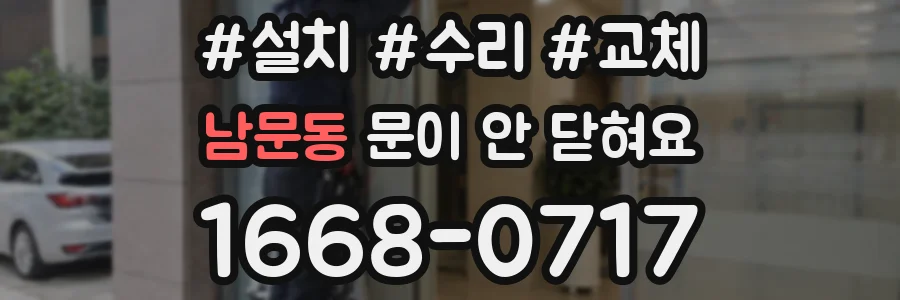 남문동 문이 안 닫혀요