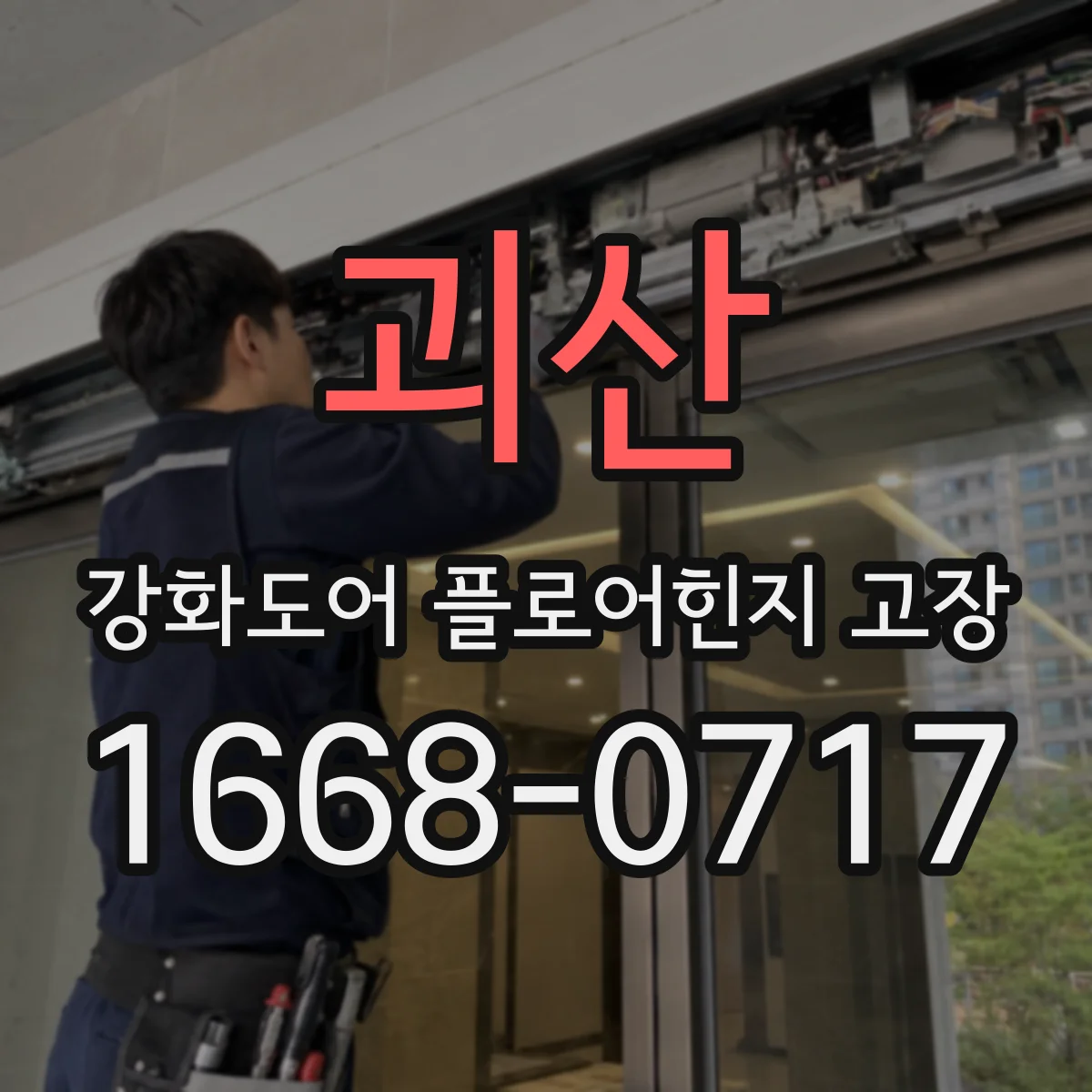 괴산 강화도어 플로어힌지 고장 시 개폐력 증가 점검 포인트