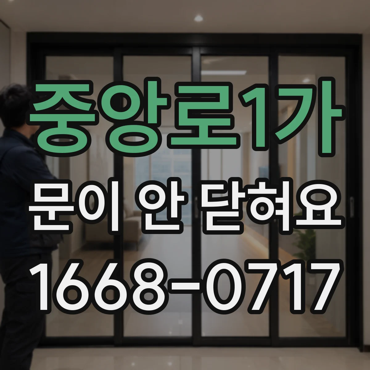 중앙로1가 문이 안 닫혀요