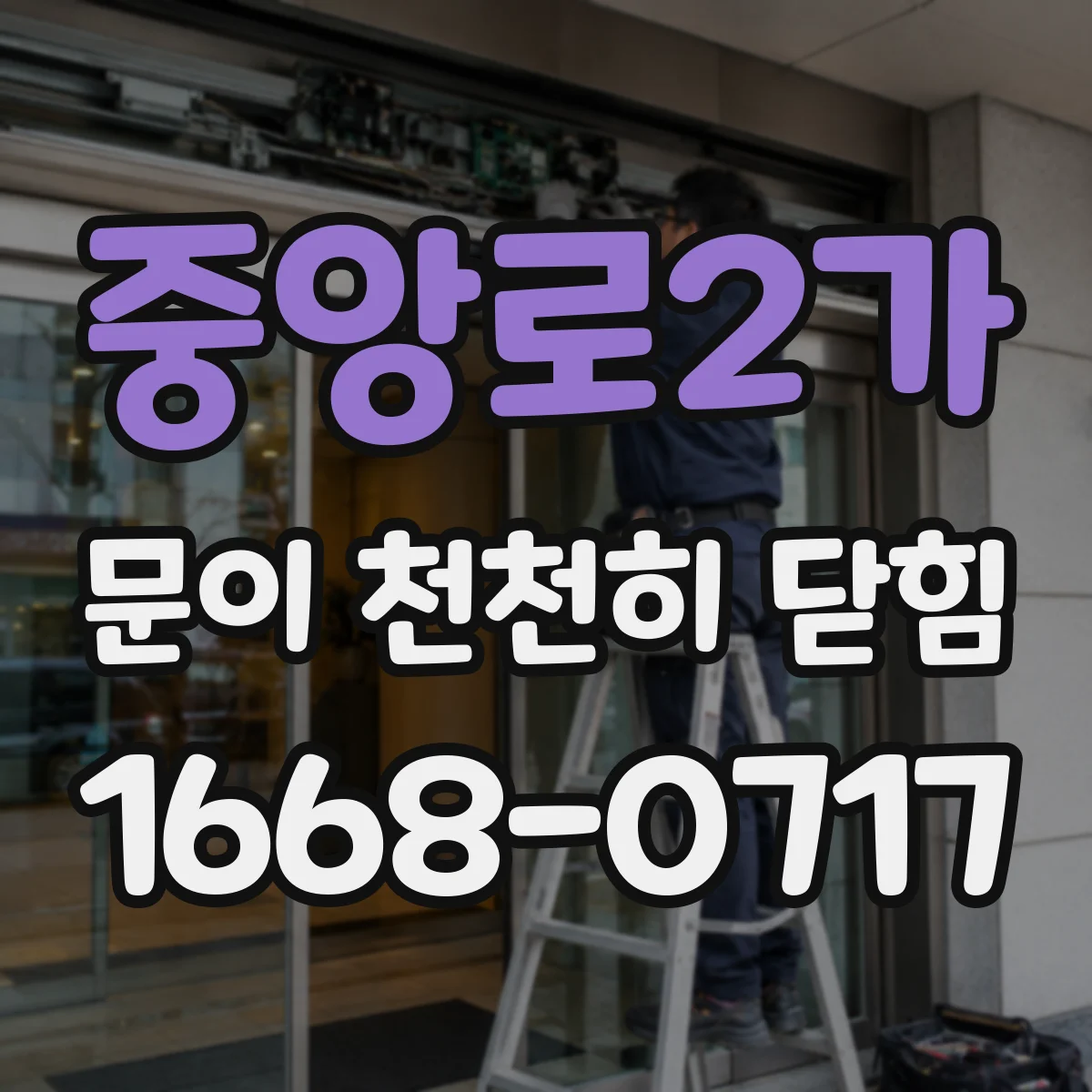 중앙로2가 문이 천천히 닫힘