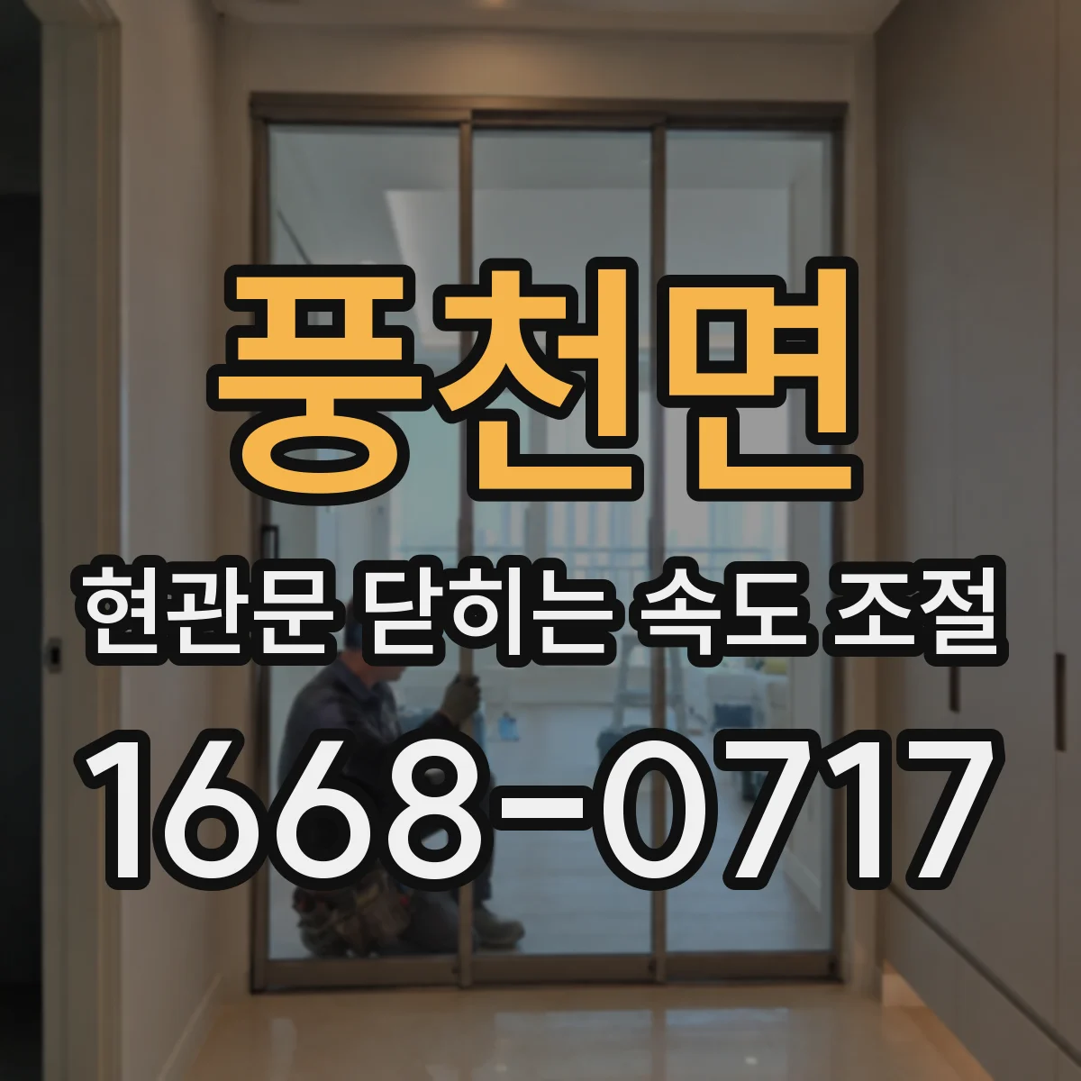 풍천면 현관문 닫히는 속도 조절