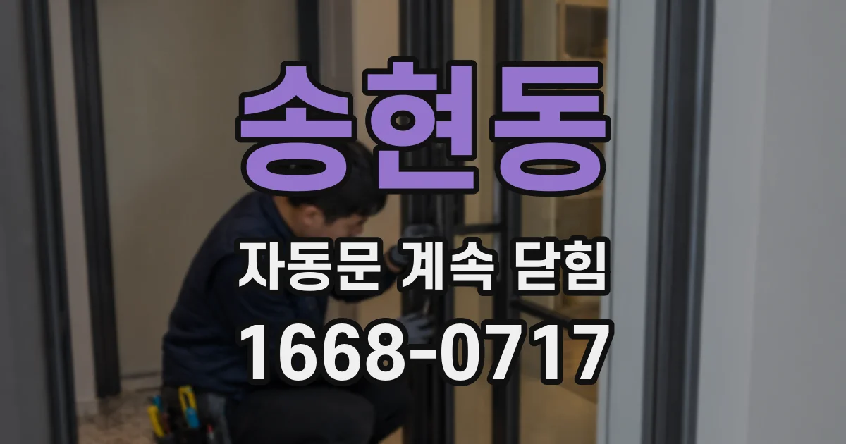 송현동 자동문 계속 닫힘
