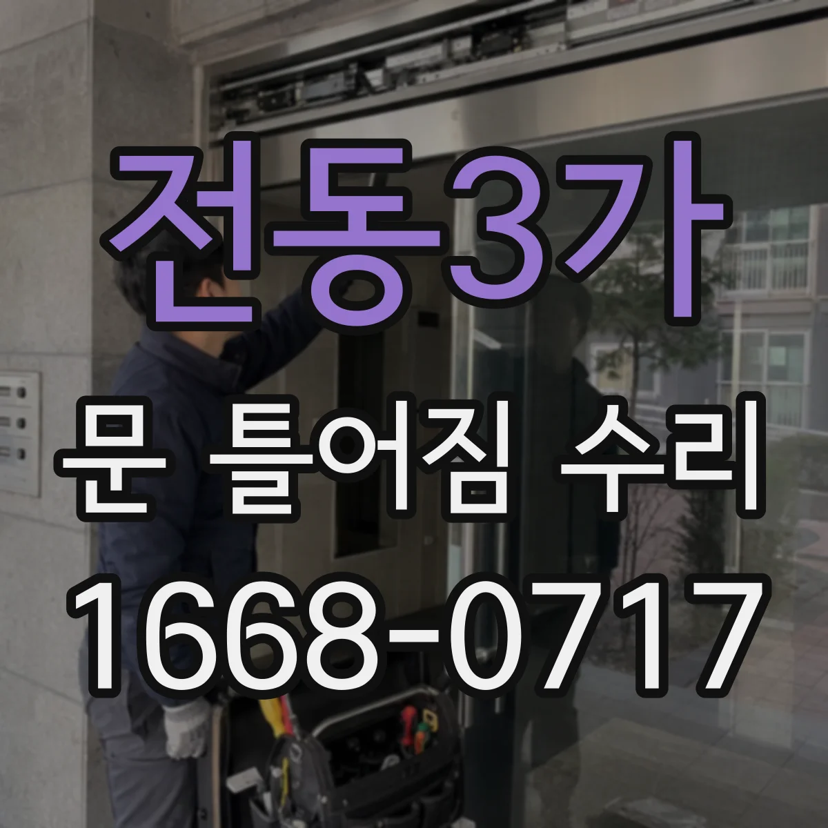전동3가 문 틀어짐 수리