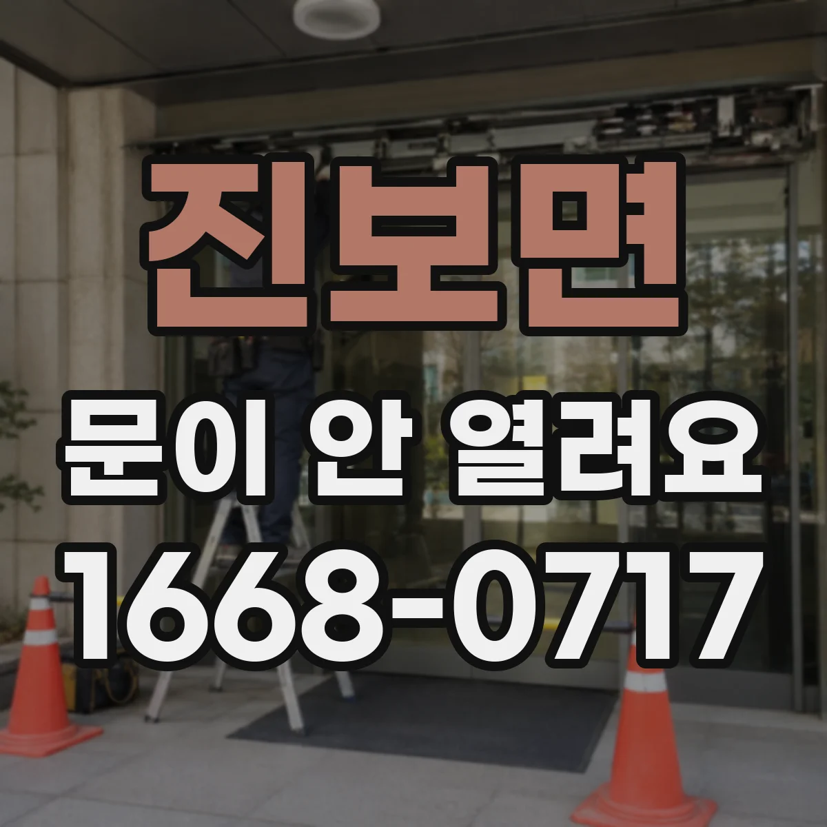 진보면 문이 안 열려요