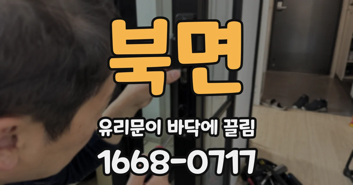 북면 유리문이 바닥에 끌림