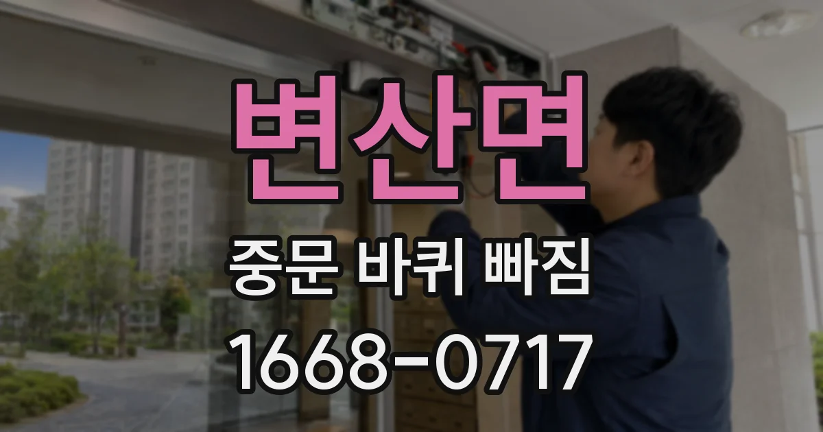 변산면 중문 바퀴 빠짐