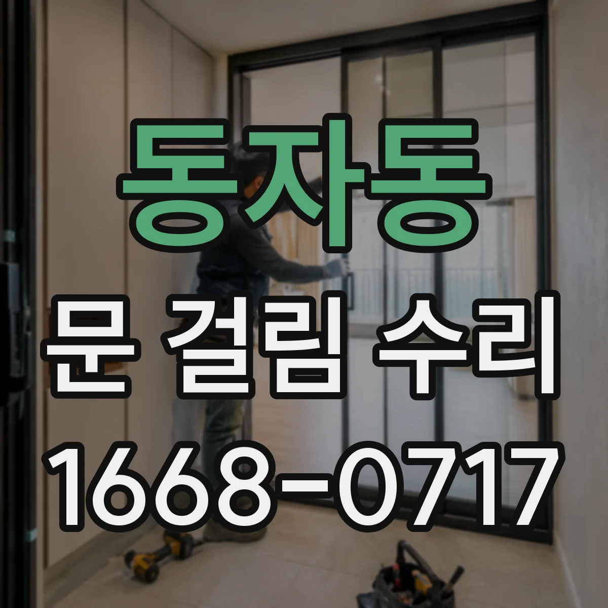 동자동 문 걸림 수리