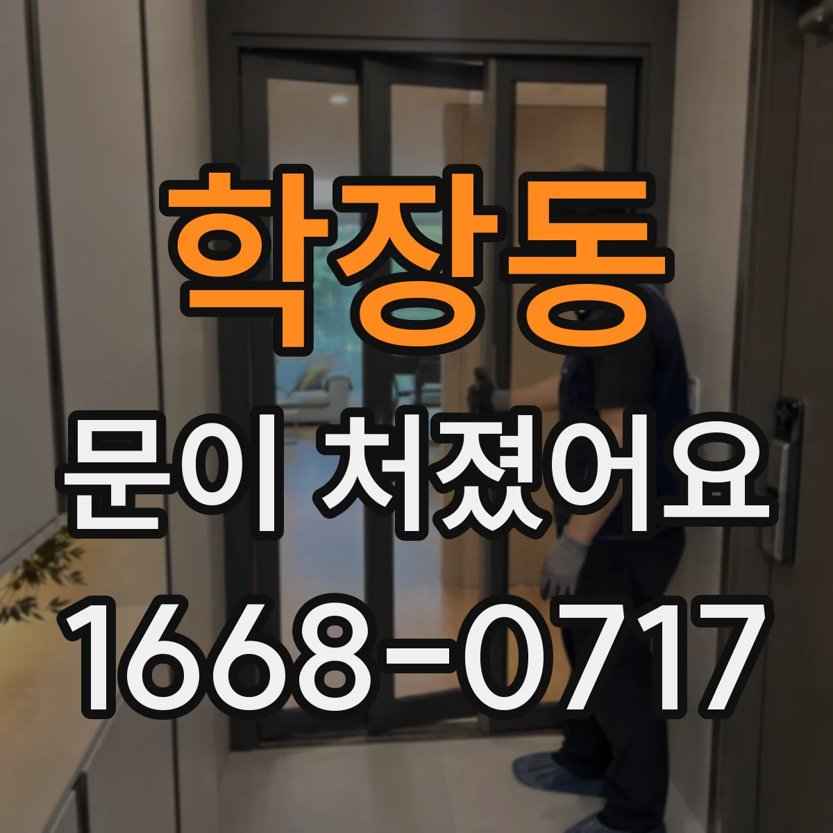 학장동 문이 처졌어요