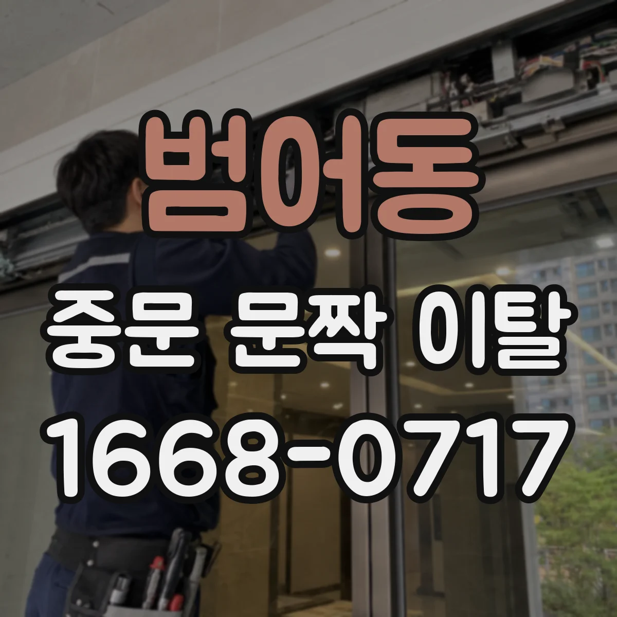 범어동 중문 문짝 이탈