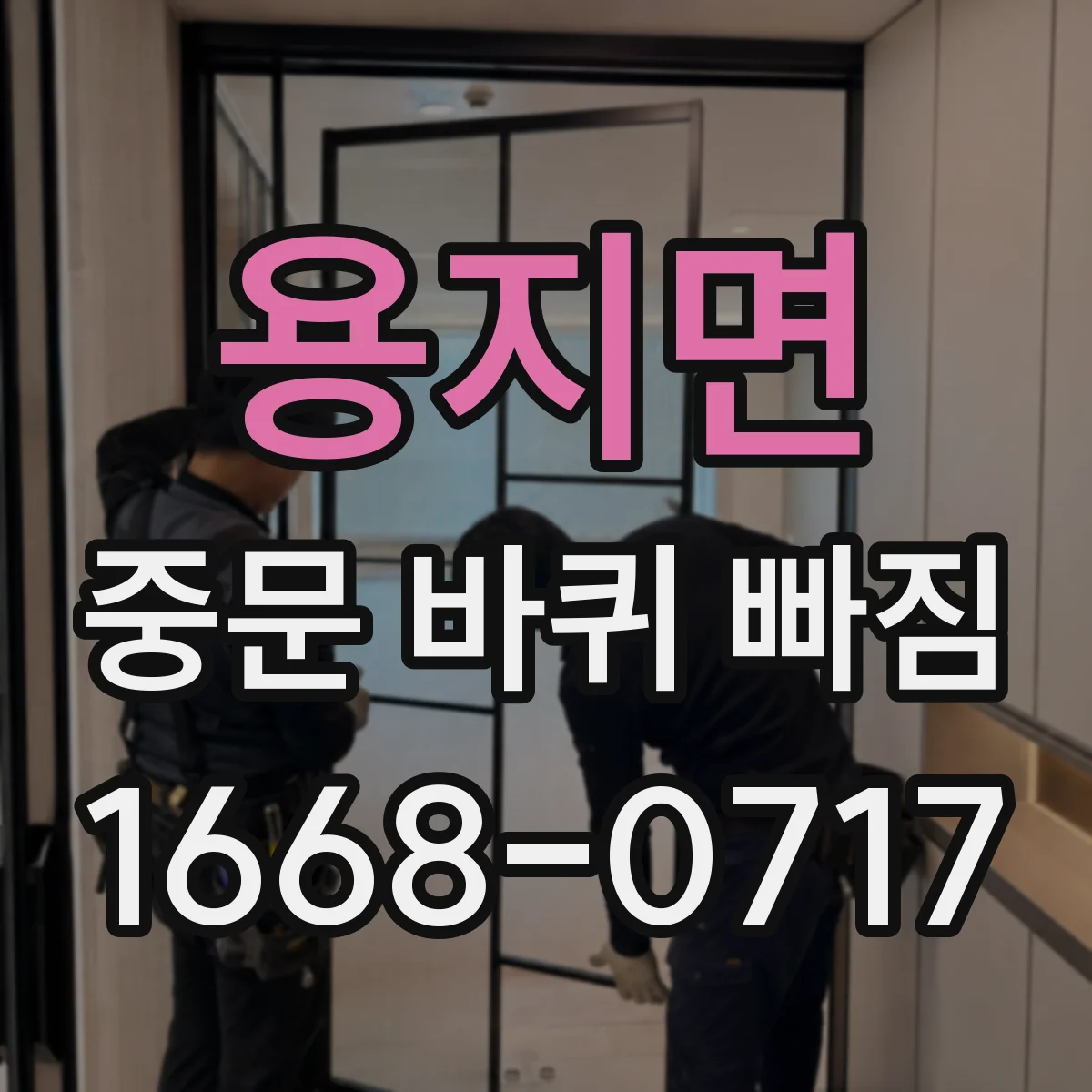 용지면 중문 바퀴 빠짐