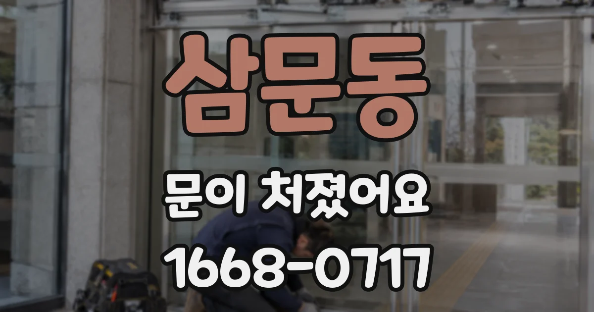 삼문동 문이 처졌어요