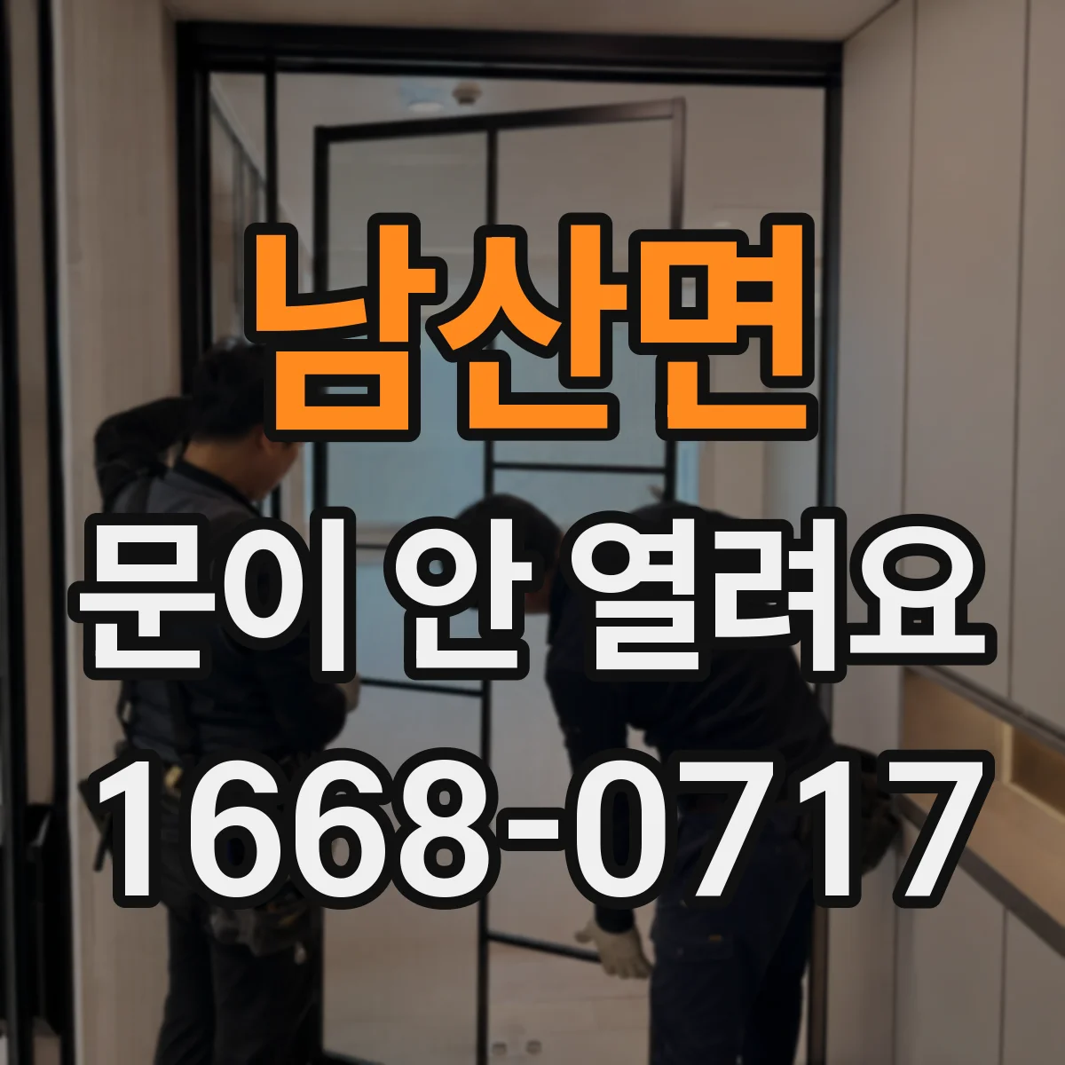 남산면 문이 안 열려요