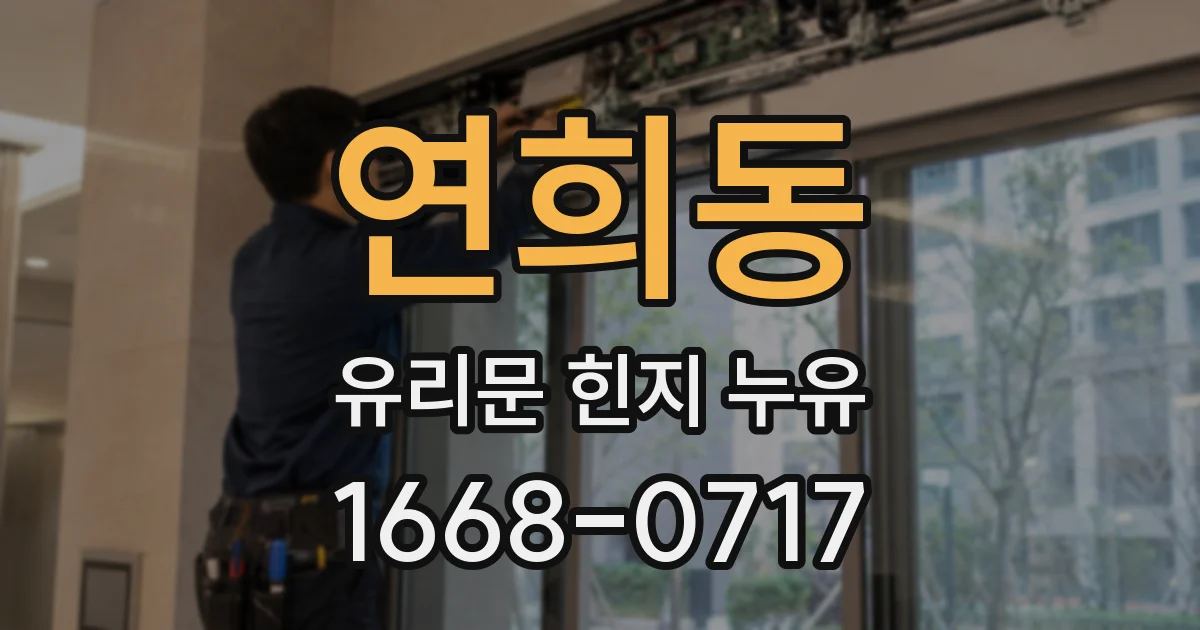 연희동 유리문 힌지 누유