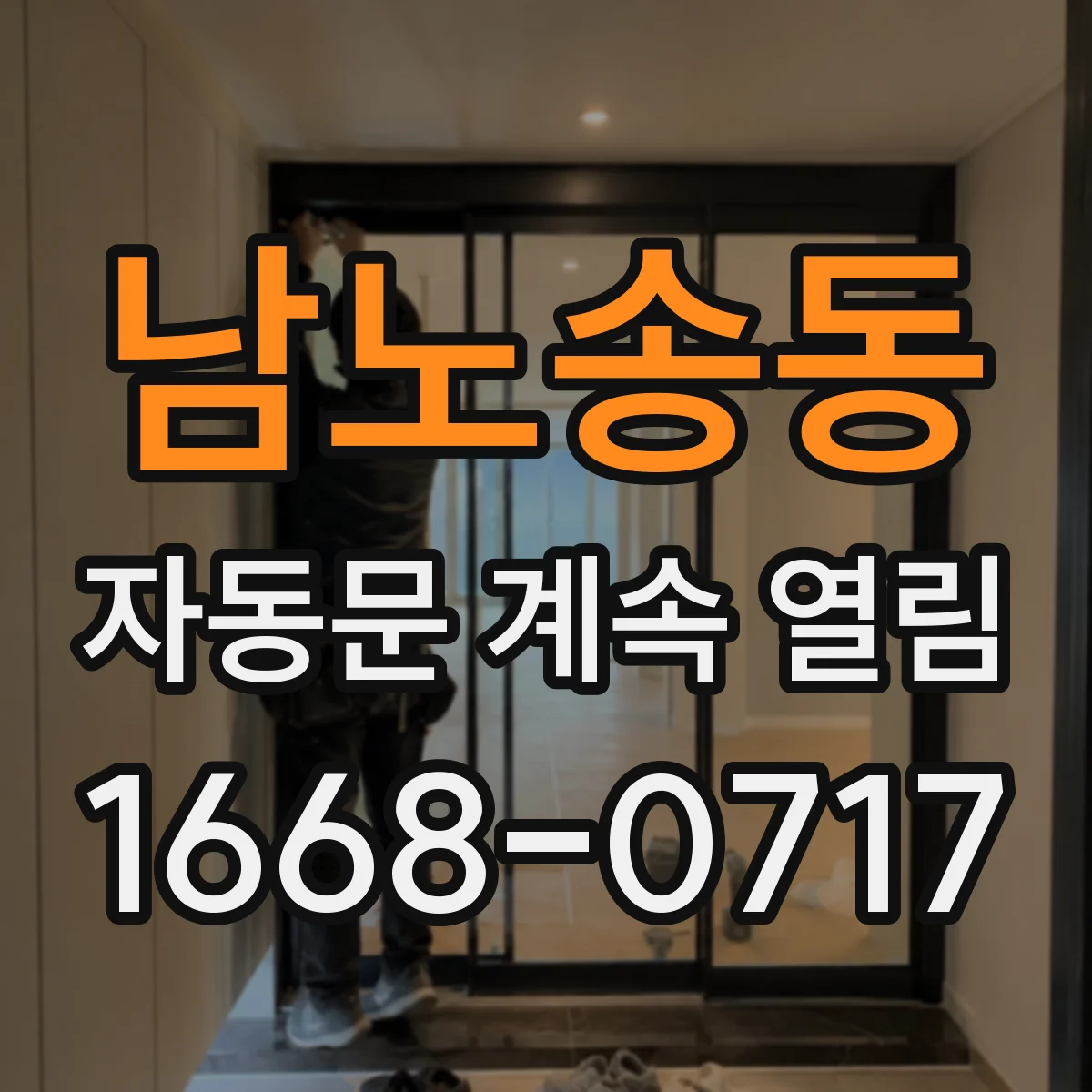남노송동 자동문 계속 열림