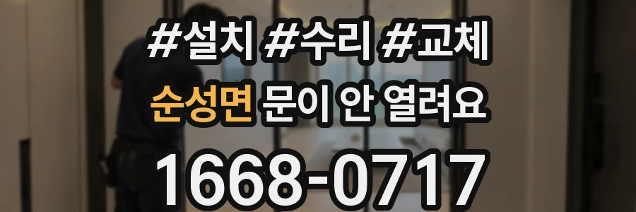 순성면 문이 안 열려요