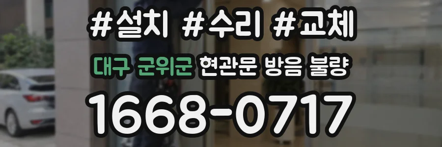대구 군위군 현관문 방음 불량