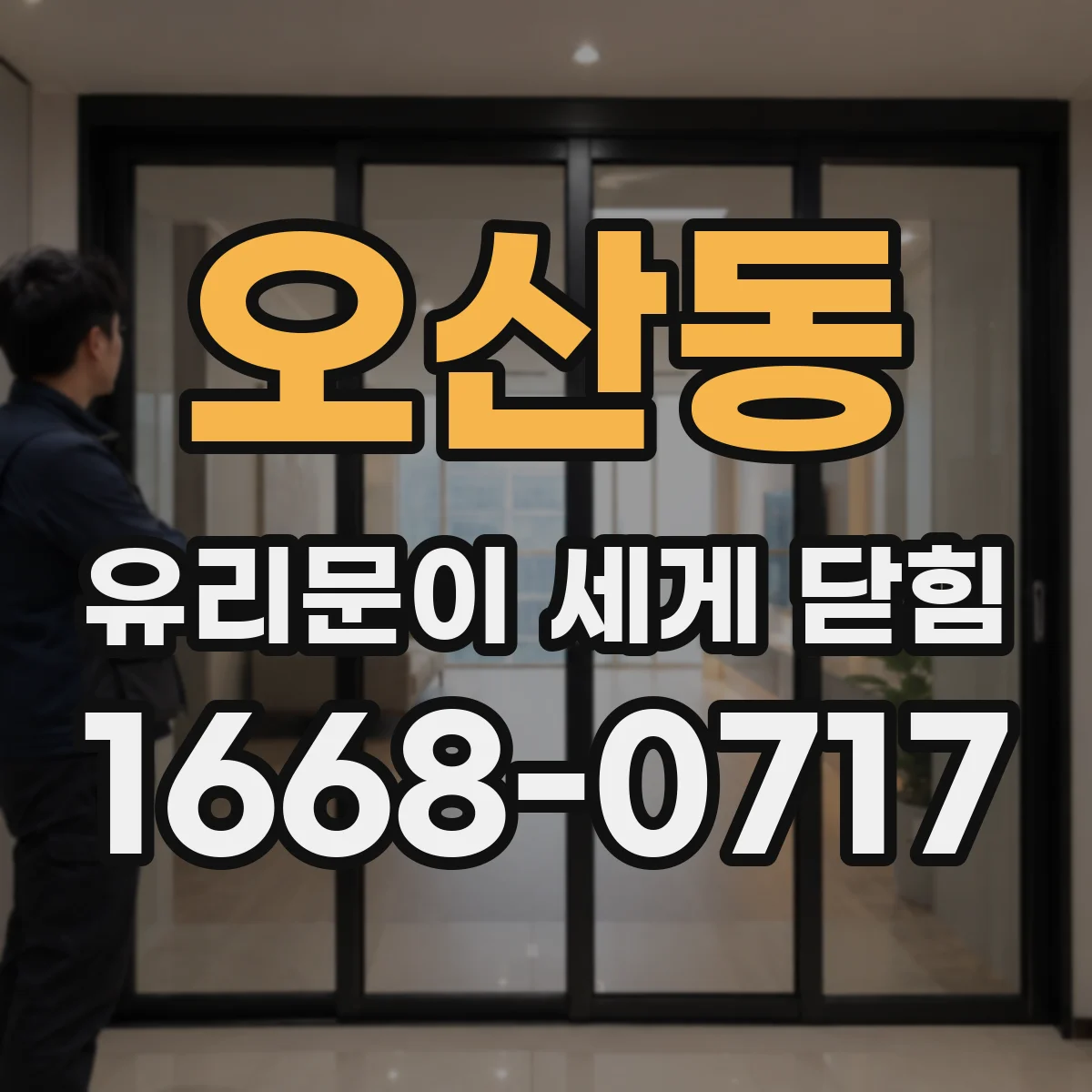 오산동 유리문이 세게 닫힘