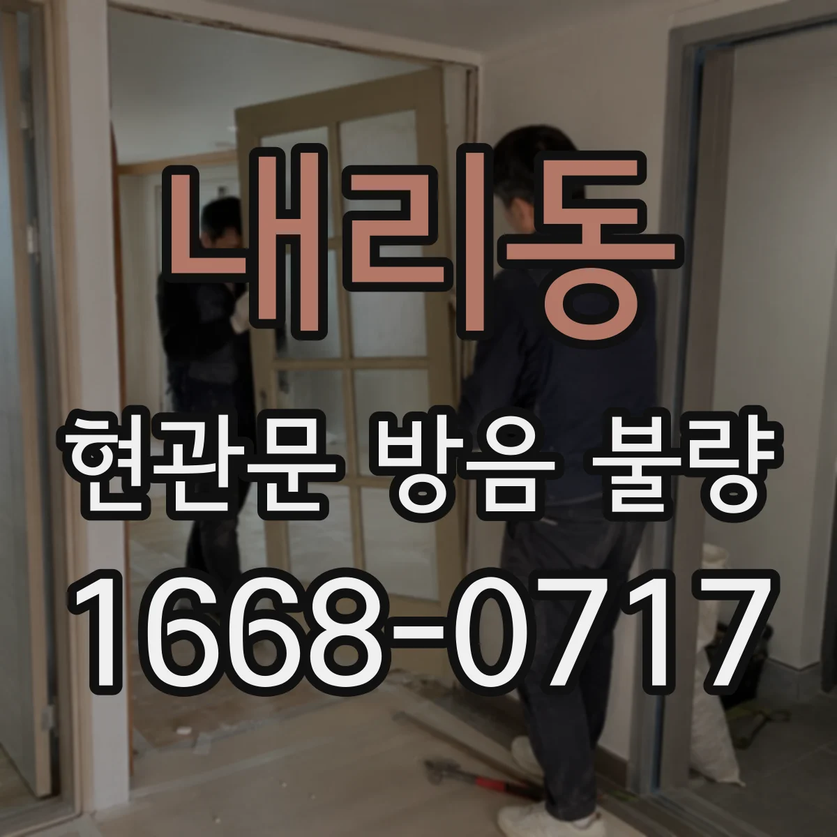 내리동 현관문 방음 불량