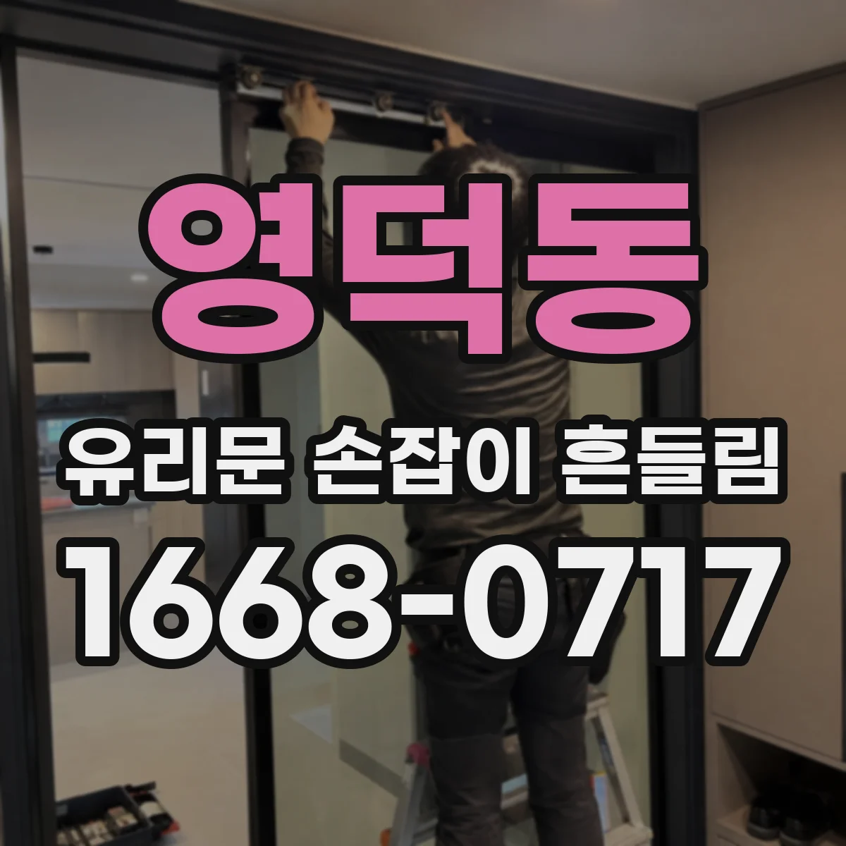 영덕동 유리문 손잡이 흔들림