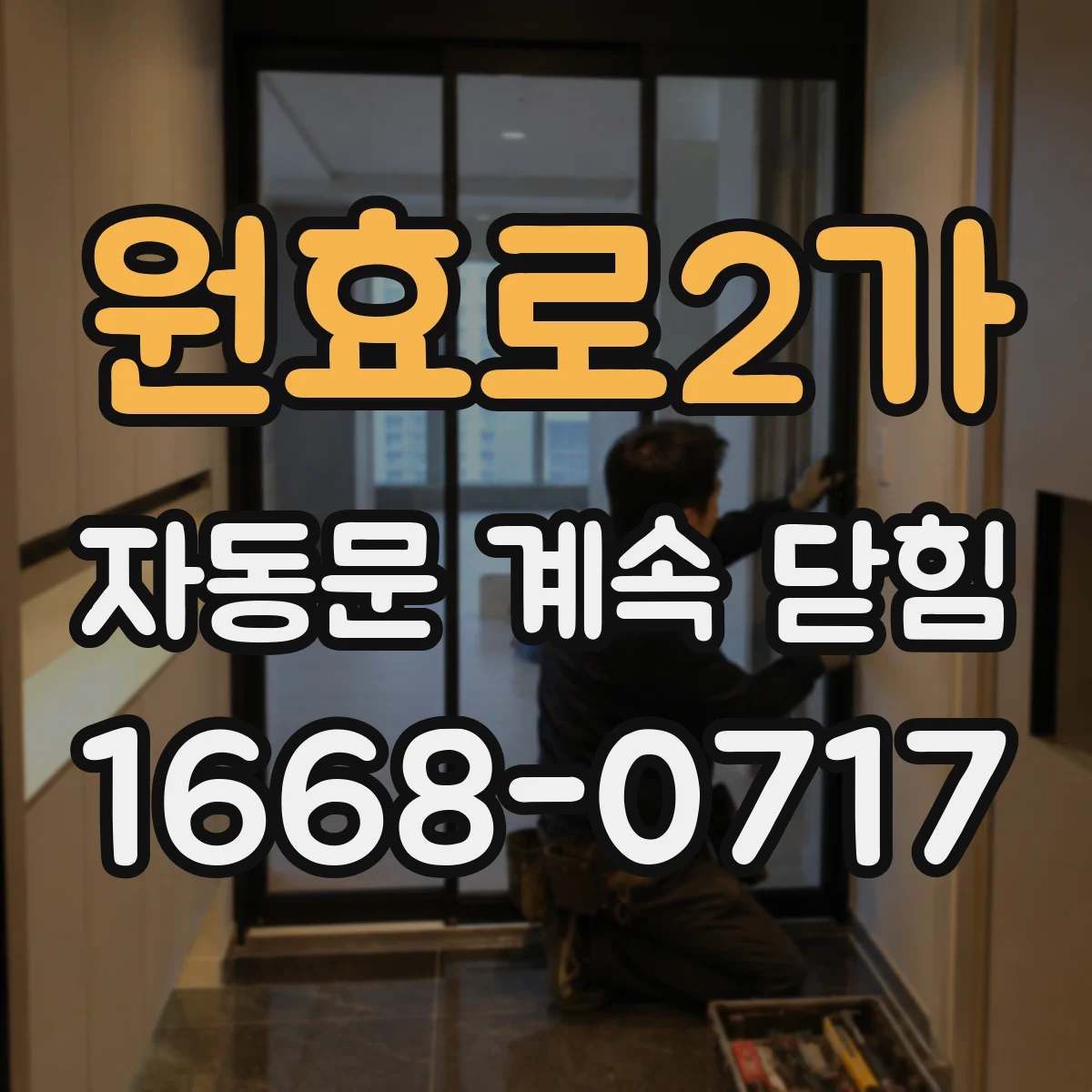 원효로2가 자동문 계속 닫힘