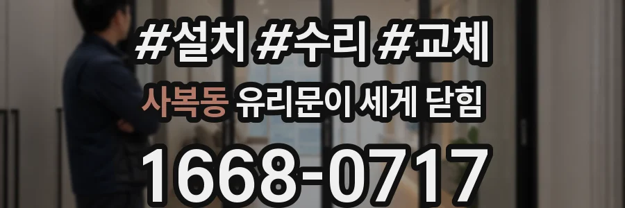 사복동 유리문이 세게 닫힘