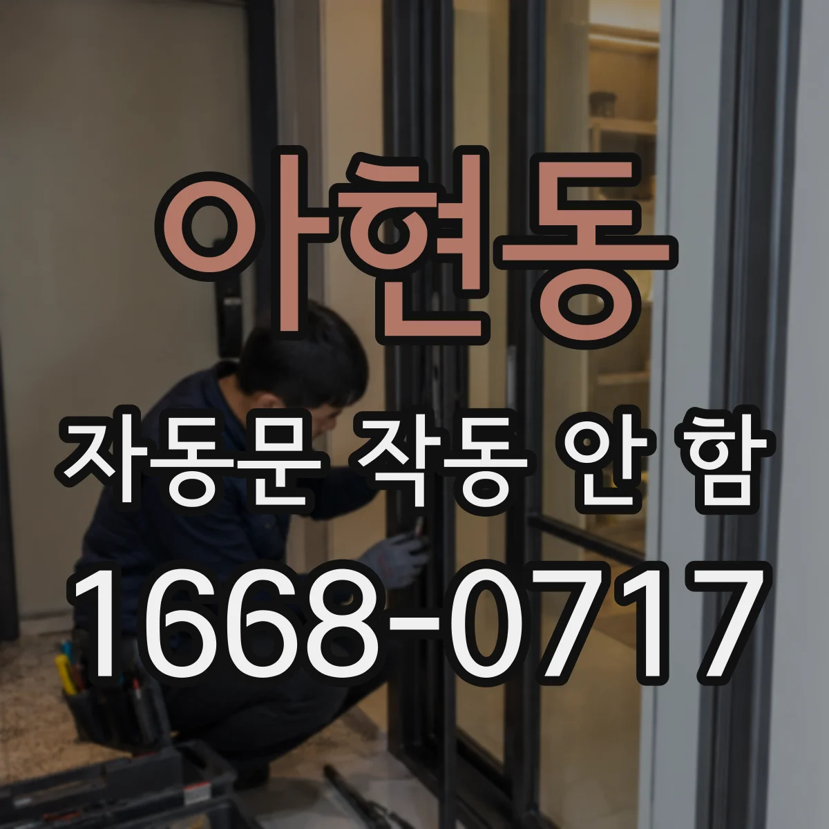 아현동 자동문 작동 안 함