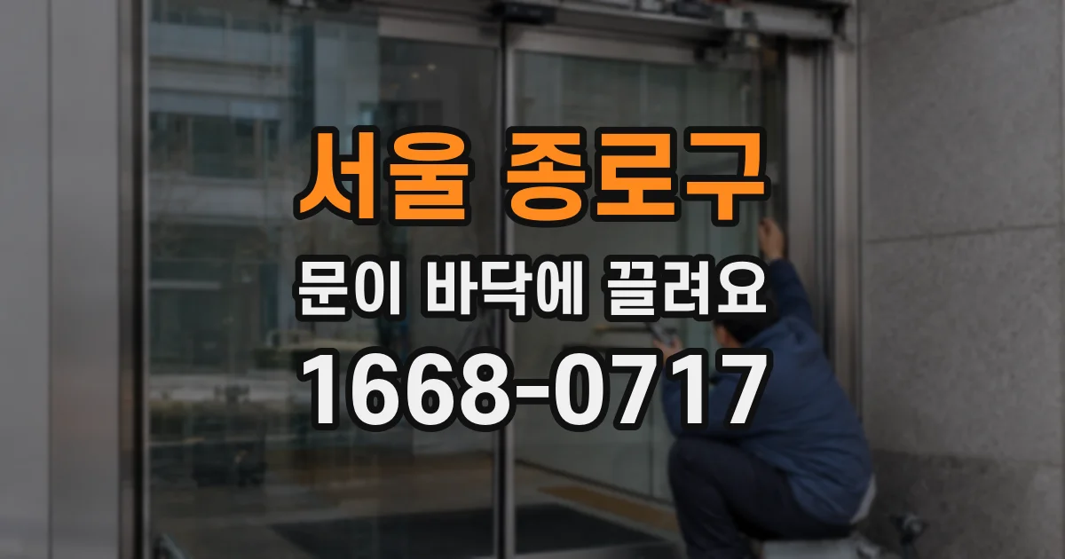 서울 종로구 문이 바닥에 끌려요